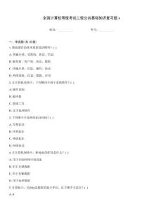 全國計算機等級考試二級公共基礎(chǔ)知識復(fù)習(xí)題x