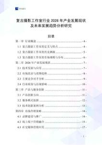 復(fù)古攝影工作室行業(yè)2026年產(chǎn)業(yè)發(fā)展現(xiàn)狀及未來發(fā)展趨勢分析研究