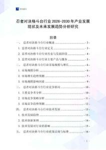 忍者對(duì)決格斗臺(tái)行業(yè)2026-2030年產(chǎn)業(yè)發(fā)展現(xiàn)狀及未來發(fā)展趨勢(shì)分析研究
