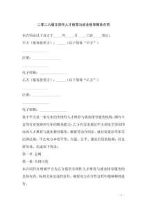 二零二六版全國性人才推薦與就業(yè)指導(dǎo)服務(wù)合同