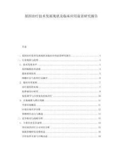 基因治療技術發展現狀及臨床應用前景研究報告
