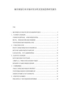 城市規(guī)劃行業(yè)市場(chǎng)應(yīng)用分析及發(fā)展趨勢(shì)研究報(bào)告