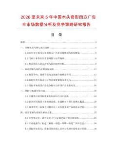 2026至未來5年中國木頭奇形四方廣告傘市場數據分析及競爭策略研究報告