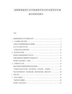 道路橋梁建設行業市場現狀供需分析及投資評估規劃分析研究報告