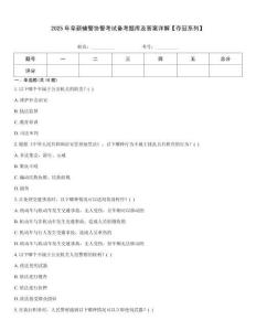 2025年阜新輔警協(xié)警考試備考題庫及答案詳解【奪冠系列】