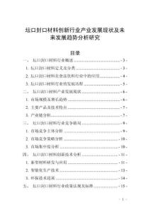 壇口封口材料創(chuàng)新行業(yè)產(chǎn)業(yè)發(fā)展現(xiàn)狀及未來發(fā)展趨勢分析研究