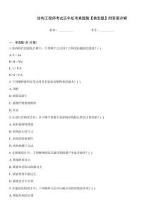 結(jié)構(gòu)工程師考試歷年機(jī)考真題集【典型題】附答案詳解
