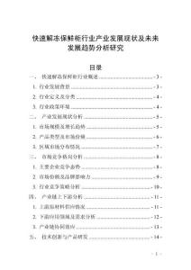 快速解凍保鮮柜行業產業發展現狀及未來發展趨勢分析研究
