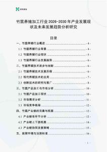 竹鼠養殖加工行業2026-2030年產業發展現狀及未來發展趨勢分析研究