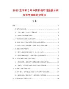 2025至未來5年中國長銷市場數(shù)據(jù)分析及競爭策略研究報告