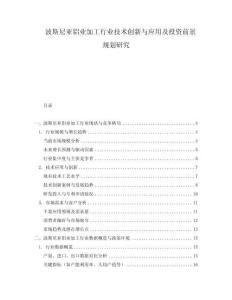 波斯尼亞鋁業(yè)加工行業(yè)技術(shù)創(chuàng)新與應(yīng)用及投資前景規(guī)劃研究