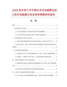 2026至未來5年中國水冷式電磁感應(yīng)封口機(jī)市場數(shù)據(jù)分析及競爭策略研究報(bào)告