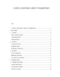 工業軟件云化轉型痛點與服務平臺構建路徑報告