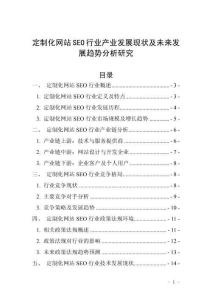 定制化網站SEO行業產業發展現狀及未來發展趨勢分析研究