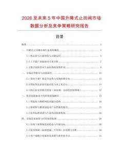 2026至未來5年中國升降式止回閥市場數(shù)據(jù)分析及競爭策略研究報告