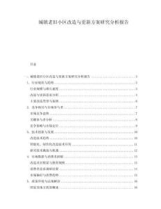 城鎮(zhèn)老舊小區(qū)改造與更新方案研究分析報告