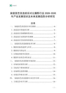 家庭園藝改造前后對比攝影行業(yè)2026-2030年產(chǎn)業(yè)發(fā)展現(xiàn)狀及未來發(fā)展趨勢分析研究