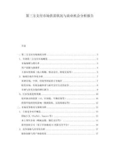 第三方支付市場(chǎng)供需狀況與商業(yè)機(jī)會(huì)分析報(bào)告