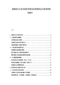 電影制片行業(yè)市場(chǎng)競(jìng)爭(zhēng)格局及投資機(jī)會(huì)分析深度研究報(bào)告