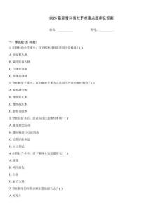 2025最新骨科脊柱手術要點題庫及答案