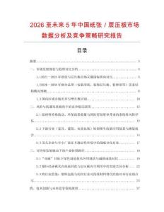 2026至未來5年中國紙張／層壓板市場數據分析及競爭策略研究報告