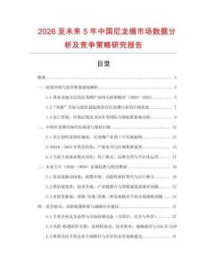 2026至未來5年中國尼龍綢市場數(shù)據(jù)分析及競爭策略研究報告