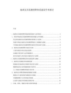 地質(zhì)災(zāi)害監(jiān)測(cè)預(yù)警體系建設(shè)學(xué)術(shù)探討
