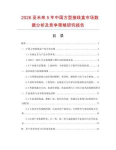 2026至未來5年中國方型接線盒市場數據分析及競爭策略研究報告