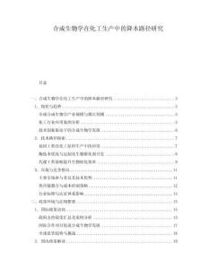 合成生物學在化工生產中的降本路徑研究