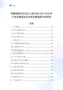 軍事偵察與打擊無人機行業2026-2030年產業發展現狀及未來發展趨勢分析研究