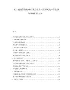 醫(yī)療健康保險行業(yè)市場競爭力深度研究及產(chǎn)品創(chuàng)新與市場擴(kuò)張方案