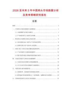 2026至未來5年中國雞頭市場數(shù)據(jù)分析及競爭策略研究報告