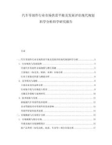 汽車零部件行業(yè)市場(chǎng)供需平衡及發(fā)展評(píng)估現(xiàn)代規(guī)劃科學(xué)分析科學(xué)研究報(bào)告