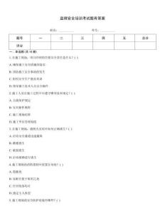 監理安全培訓考試題有答案
