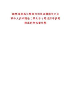 2025海南昌江黎族自治縣選聘國有企業(yè)領(lǐng)導(dǎo)人員擬聘任（第七號）筆試歷年參考題庫附帶答案詳解