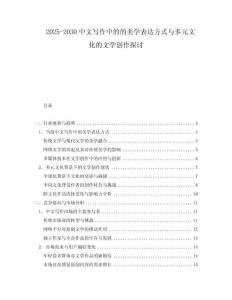 2025-2030中文寫作中的的美學(xué)表達(dá)方式與多元文化的文學(xué)創(chuàng)作探討