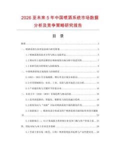 2026至未來5年中國(guó)噴灑系統(tǒng)市場(chǎng)數(shù)據(jù)分析及競(jìng)爭(zhēng)策略研究報(bào)告