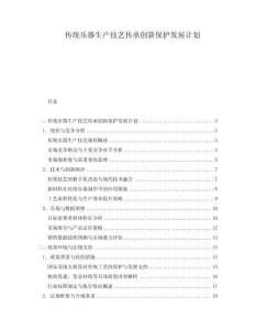 傳統(tǒng)樂器生產(chǎn)技藝傳承創(chuàng)新保護發(fā)展計劃