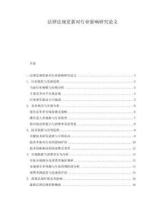 法律法規(guī)更新對行業(yè)影響研究論文