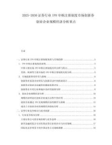 2025-2030證券行業IPO審核注冊制度市場創新券創業企業規模經濟分析重點