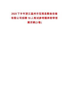 2025下半年浙江溫州市蒼南縣糧食收儲有限公司招聘18人筆試參考題庫附帶答案詳解(3卷)