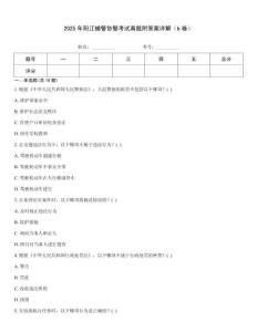 2025年陽江輔警協(xié)警考試真題附答案詳解（b卷）