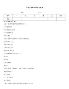 會(huì)計(jì)法律基礎(chǔ)試題和答案