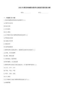 2025年黃南州輔警協(xié)警考試真題完整答案詳解