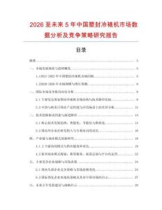 2026至未来5年中国塑封冷裱机市场数据分析及竞争策略研究报告