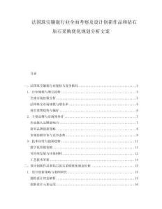 法國珠寶鑲嵌行業全面考察及設計創新作品和鉆石原石采購優化規劃分析文案