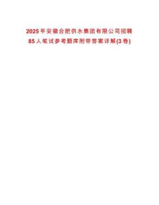 2025年安徽合肥供水集團有限公司招聘85人筆試參考題庫附帶答案詳解(3卷)