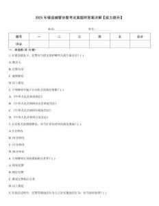 2025年轄縣輔警協(xié)警考試真題附答案詳解【能力提升】