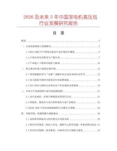 2026及未來5年中國發電機高壓包行業發展研究報告