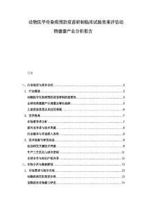 動物醫學傳染病預防疫苗研制臨床試驗效果評估動物健康產業分析報告